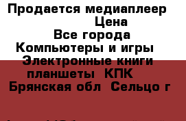 Продается медиаплеер  iconBIT XDS7 3D › Цена ­ 5 100 - Все города Компьютеры и игры » Электронные книги, планшеты, КПК   . Брянская обл.,Сельцо г.